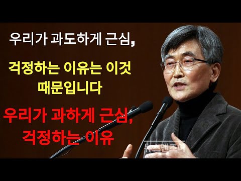 이재철 | 우리가 쓸데없는 일에 미리 근심,걱정하는 이유