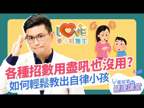 孩子自律怎麼教？從小小孩建立自動自發的習慣就這樣做！│黃瑽寧x剪接師 EP55