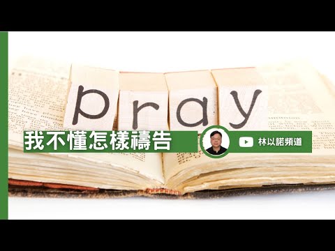 我不懂怎樣禱告  ｜林以諾博士 (中文字幕)