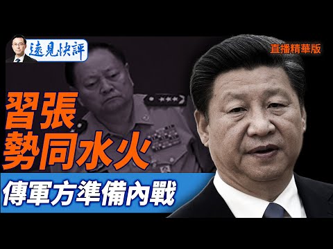 习张势同水火,传军方准备内战【每日直播精華】遠見快評｜2025.10.08 @JingYuanTalk