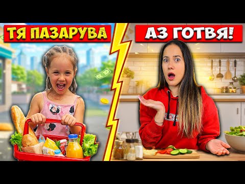 Готвя ВСИЧКО, което ДЪЩЕРЯ ми КУПИ