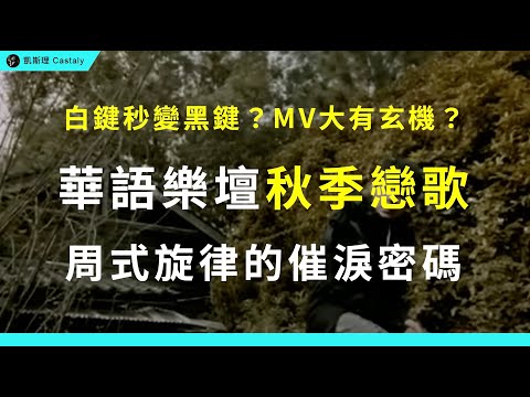 意想不到！周杰倫這首《楓》，背後竟還藏有催淚玄機！？｜周杰倫《楓》全面分析