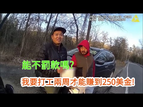 亞裔釣魚佬被抓現行,撒謊狡辯失敗,最終吃罰單.