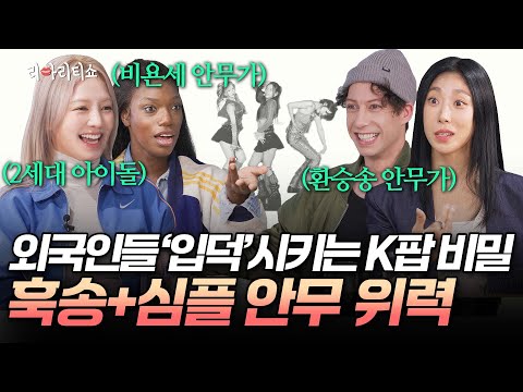 K-pop's recognized by 'Ariana Grande's choreographer' l Liality Show2💃🏻 | HYO kany Jonah Aki Lia Kim