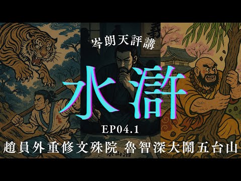【有聲書】水滸傳如何顛覆俗世對佛教的固有觀念｜《水滸評講》粵語廣播 EP4.1｜第四回：趙員外重修文殊院　魯智深大鬧五台山（下）｜岑朗天