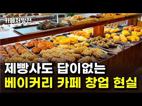 제빵사도 안됩니다. 베이커리 카페 창업은 절대 하지 마세요.