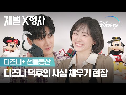 게임을 하면 선물이 와르르?!🎁ㅣ[재벌X형사] 디즈니+ 선물동산ㅣ디즈니+