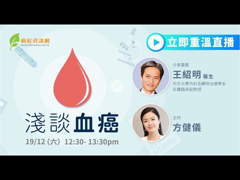 淺談血癌 ｜王紹明醫生｜#癌症資訊網 #癌症 #健康 #白血病  #淋巴瘤 #CLL #B細胞慢性淋巴細胞性白血病