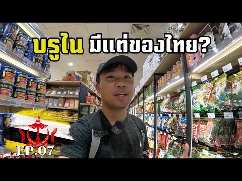 🇧🇳[EP.7] อยู่ที่นี่ชีวิตดี จริงไหม? พาเดินซุปเปอร์มาร์เก็ตบรูไน | Life In Brunei As A Foreigner