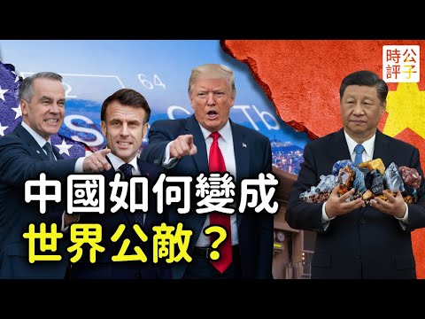 川習會根本談不成，美國重啟301調查！德國外長取消訪華，馬克宏呼籲制裁中國！中共設立台灣光復日不懷好意...