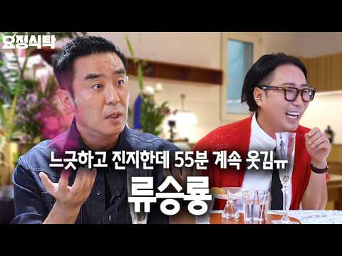 Ryu Seung-ryong, How do you manage to be so funny while keeping a straight face?