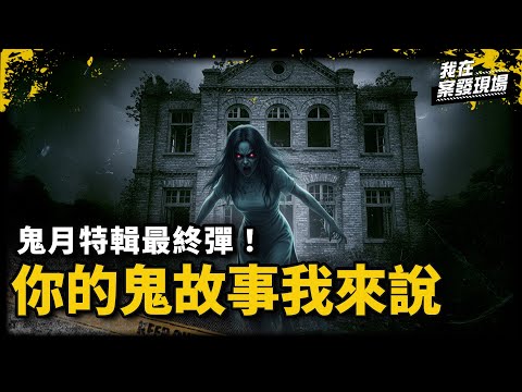 民雄鬼屋探險女鬼瞬移到眼前 凌晨三點無聲鬼來電｜鬼月特輯最終彈！你的鬼故事我來說｜《我在案發現場》