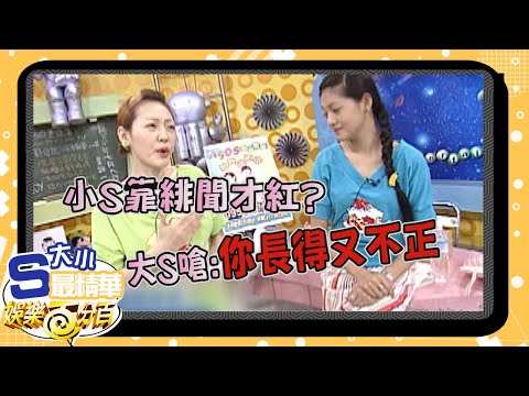 【大小S最精華】小S靠緋聞才紅 大S嗆：「你長得又不漂亮」