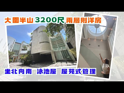 14年前買一手都要蝕 ⁉️帶你睇大圍半山唯一兩層則洋房🏡中空樓底都有兩個⁉️ ｜嘉御山｜