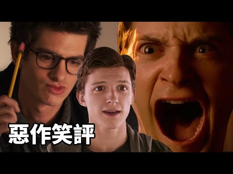 最差/最好的蜘蛛俠 (歷代電影排名)