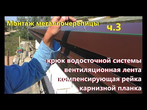 Монтаж металлочерепицы. Крюки водосточной системы. Вентиляционная лента. Карнизная планка. ч.3