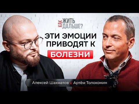 Как стресс разрушает наше здоровье? Психосоматолог Артём Толоконин о болезнях и исцелении за 1 сеанс