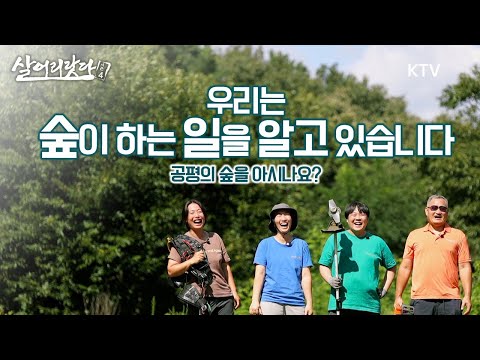 (충북 진천) 우리는 숲이 하는 일을 알고 있다! 두 자매의 '공평의 숲' 이야기! ktv, korea tv, forest commentator (시즌4)