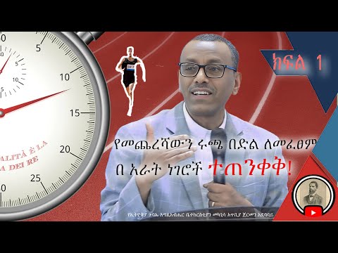 የመጨረሻውን ሩጫ በድል ለመፈፀም በ አራት ነገሮች ተጠንቀቅ|| በቄስ ትግስቱ ሞገስ  ||Rev. Tigistu Moges|| Assembles of God Church