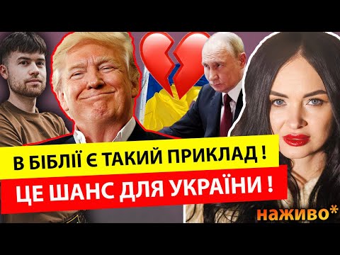 В Біблії є такий приклад з війни! ЦЕ ШАНС ДЛЯ УКРАЇНИ‼️Жінка-президент і США нападуть на… Сана Таро