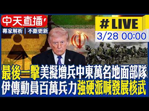 【中天直播#LIVE】"最後一擊" 美擬增兵中東萬名地面部隊｜伊傳動員百萬兵力 強硬派再喊發展核武 專家解析｜不斷更新 20260328 @頭條開講HeadlinesTalk