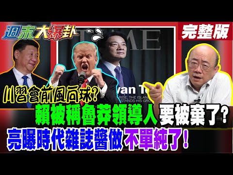 【#週末大爆卦 上】川習會前風向球?賴被稱魯莽領導人要被棄了?亮曝時代雜誌醬做不單純了! 完整版 @大新聞大爆卦HotNewsTalk​