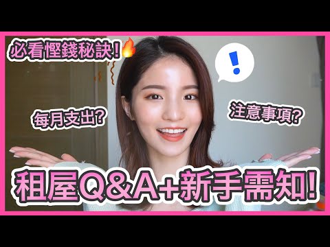 🔥超詳細!!! 新手租屋需知 + Q&A 🏠分享我的慳錢秘訣! MOVING OUT Q&A