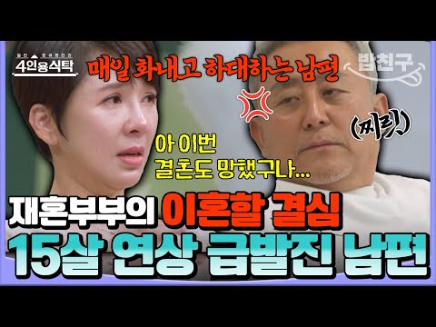 [#밥친구] 💥이혼 위기 재혼부부💥 결혼 후 건강 이상… 배변 주머니 찬 아내😢 vs 분노와 걱정 극단적으로 표출하는 남편🔥💔 | 금쪽상담소