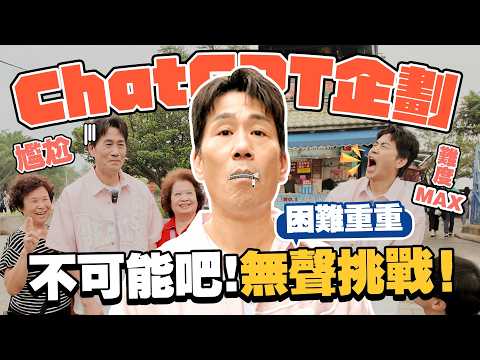 【大牛想拍】這集交給ChatGPT ！不講話也能街訪？淡水老街無聲挑戰！沒想到這麼困難...