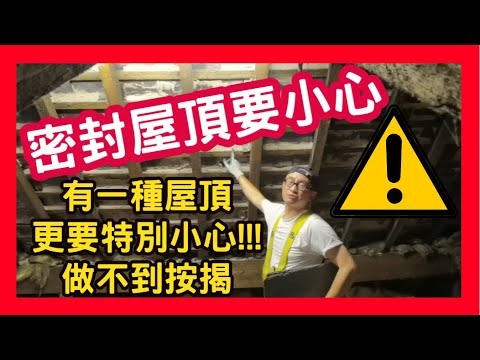 密封屋頂要小心 有一種屋頂更要特別小心!!! 做不到按揭