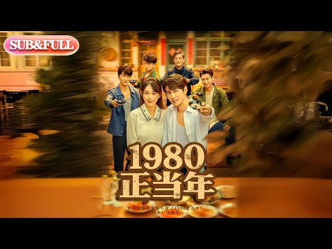 【全集FULL】《1980正当年》丨ENG SUB丨#薄荷听书 #cdrama #latest #热门短剧 #都市 #重生 #逆袭 #现代 #甜宠