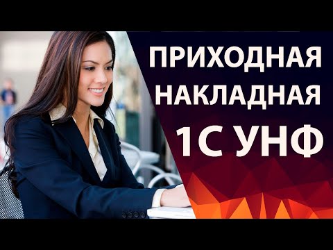 1С:УНФ создание приходной накладной - Управление нашей фирмой