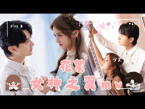 【MV 花絮】愛神丘比特降臨丨《女神之翼》拍攝期間直擊偷食現場？上演一場韓劇. 拍攝完有另一個角色