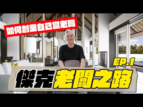 人人都可以是老闆？30歲的我是如何從員工變成老闆！創立多間公司！早早退休享受生活？買車又買房？我是如何創業成功的？其實你也可以！｜老闆之路背景篇EP.1｜ #商業 #投資 #創業
