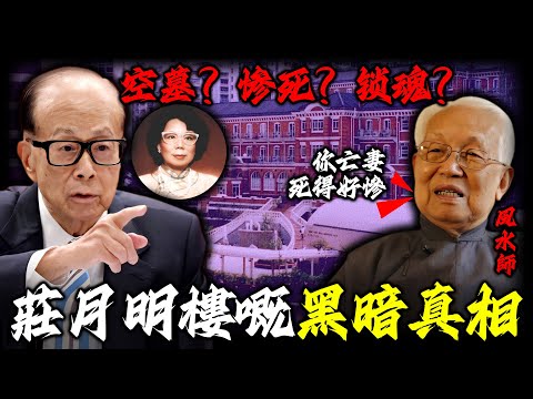 2006年一齊盜墓案揭開李嘉誠亡妻驚天秘密！莊月明嘅墓穴點解係空嘅？嗰座「月明樓」又點解被人話係鎖魂之所？風水師一句「死得好慘」，究竟係暗示緊咩？【姊姊有嘢講】