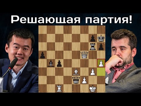 Ян Непомнящий -Дин Лижэнь 🤴 Тай-брейк ♟ Матч на первенство мира по шахматам 2023