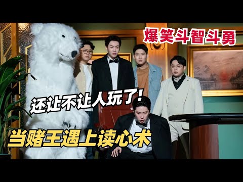 喜人冷门精品！赌神遇见读心术也没辙？金手指开挂简直无敌了！| 喜剧大会 | 喜人奇妙夜 | 一年一度喜剧大赛 | 综艺show