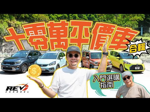 十幾萬可以買乜車？Hustler / Sonet / Jazz Crosstar / Sienta GO大集合 平價入門車逐部點評！ #REVchannel