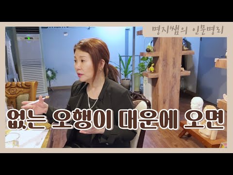 [명지쌤의 인문 명리] 원국에 없는 오행이 대운에 오면