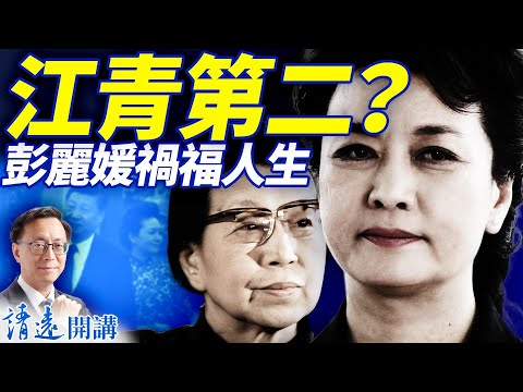 揭開中南海「彭辦」面紗：彭麗媛江青誰更權勢？你不知道的「後宮黨」  |唐靖遠 | 2025.09.28 #靖遠開講
