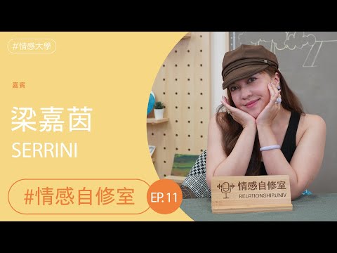 《情感自修室》ep.11 — 嘉賓：Serrini 梁嘉茵（上集）