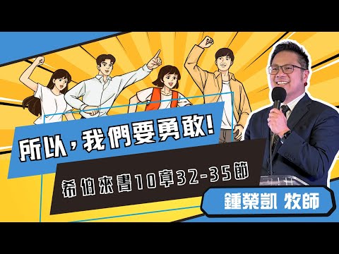 「所以，我們要勇敢！」｜鍾榮凱 牧師 ｜2024-01-06｜前進教會主日信息
