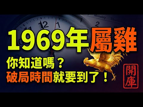 1969屬雞人，大驛土命！56歲困境未解？別急，你是『福運之雞』，破局時間就要到了！你知道嗎？#1969年屬雞 #屬雞運勢 #1969年生肖雞 #生肖雞2026運勢 #2026年屬雞運勢 #己酉雞
