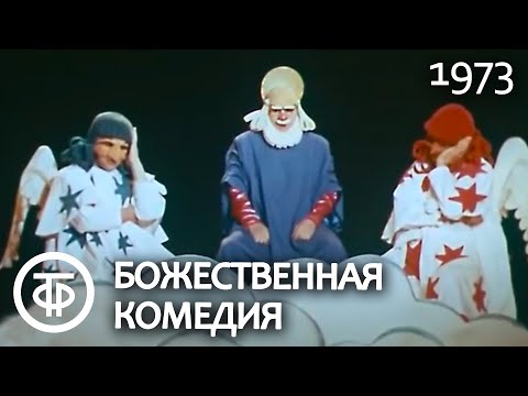 Божественная комедия. Театр кукол С.Образцова (1973)