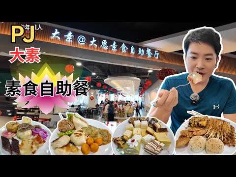 [PJ Vegetarian Buffet 大素素食自助餐～性价比高，排长龙] 超过100样素食！没时间限制！长者和儿童半价！各种煮食，面食，铁板烧，甜品，靓汤，糖水！价钱实惠！卫塞节用餐最佳地点！