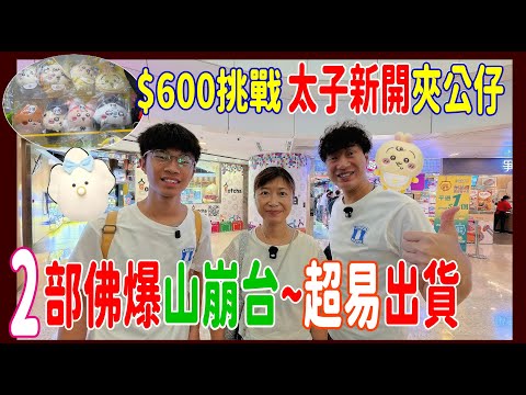 【$600挑戰太子新開夾公仔店】山崩勁山崩🎖️佛心好爆~竟然仲有2部👍夾10換兔哥話咁易 @始創Gotcha夾娃娃 ( UFOキャッチャー UFO catcher)