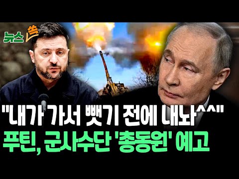 "좋은 말로 할 때 내 놔, 내가 가서 뺏기 전에…" 푸틴, 무력 활용 우크라 영토 확보 공포 [뉴스쏙]  / 연합뉴스TV(YonhapnewsTV)
