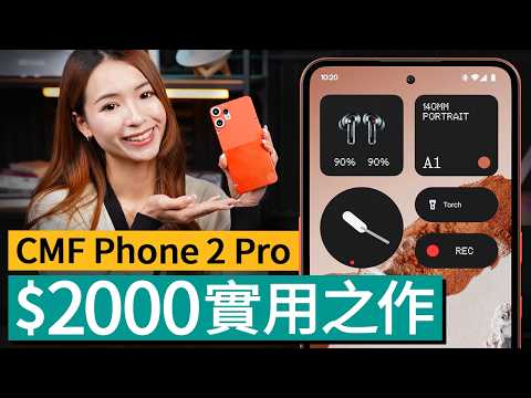 ＄2000平價機的最型格選擇？CMF Phone 2 Pro香港上市評測！Nothing新手機換代有價減、背殼拆換設計卻成絕響？ 廣東話 #產品評測