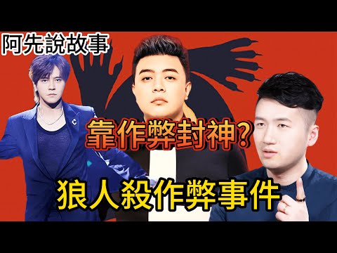 金錢的誘惑! 「狼人殺」節目多次爆出作弊及劇本事件，一堆大神跌落神壇，淺談狼人殺八卦及發展史!｜阿先說故事