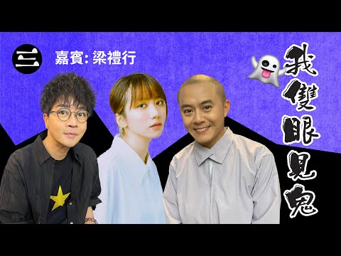 【鬼同你we won won】EP52 我雙眼見鬼 20.10.2025｜余迪偉｜詹朗林JJ｜梁禮行